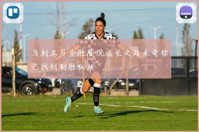 马刺本月全胜展现成长之路米奇称已找到制胜秘诀