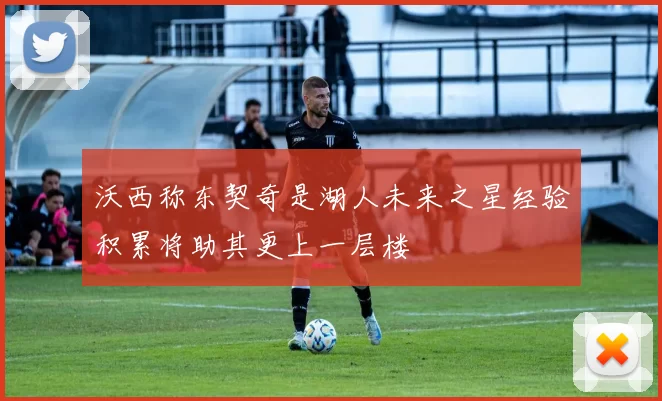 沃西称东契奇是湖人未来之星经验积累将助其更上一层楼