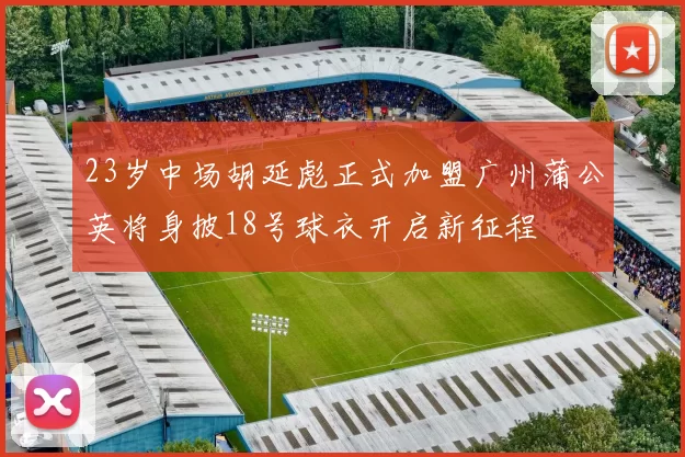23岁中场胡延彪正式加盟广州蒲公英将身披18号球衣开启新征程