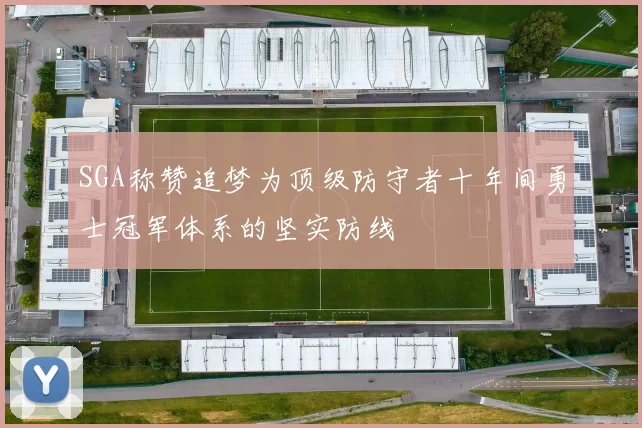 SGA称赞追梦为顶级防守者十年间勇士冠军体系的坚实防线