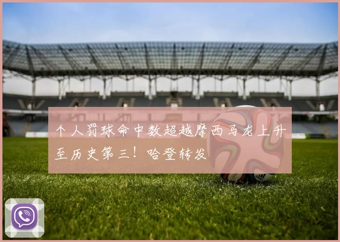 个人罚球命中数超越摩西马龙上升至历史第三！哈登转发
