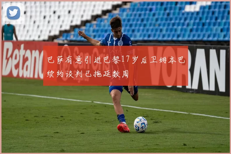 巴萨有意引进巴黎17岁后卫姆本巴续约谈判已拖延数周