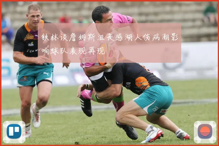 铁林谈詹姆斯沮丧感湖人伤病潮影响球队表现再现