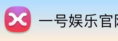 一号娱乐官网 logo
